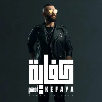 اغنية ادهم سليمان كفاية mp3