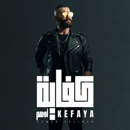 اغنية ادهم سليمان كفاية mp3
