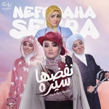 اغنية هلا رشدي نفضها سيرة mp3