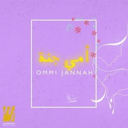 اغنية حسين الجسمي امي جنة mp3