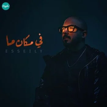 اغنية محمود العسيلي في مكان ما mp3