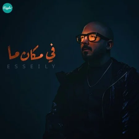 اغنية محمود العسيلي في مكان ما mp3