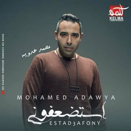 اغنية محمد عدوية استضعفوني mp3
