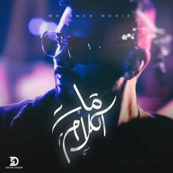 اغنية محمد محي مات الكلام mp3