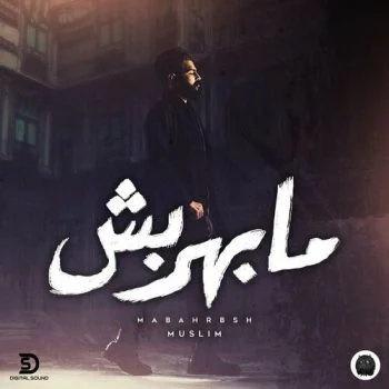 اغنية مسلم مابهربش mp3