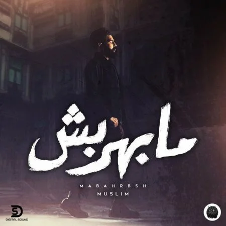 اغنية مسلم مابهربش mp3
