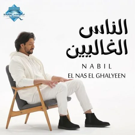 اغنية نبيل الناس الغاليين mp3