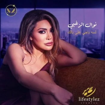 اغنية نوال الزعبي لسة باجي علي بالك mp3