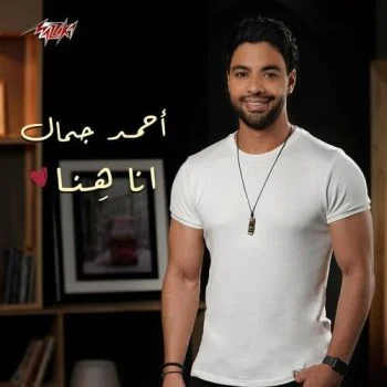 اغنية احمد جمال انا هنا mp3