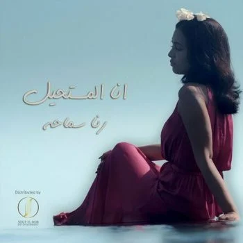 اغنية رنا سماحة انا المستحيل mp3