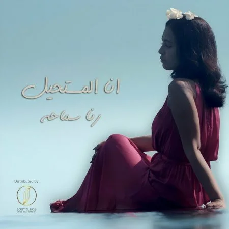 اغنية رنا سماحة انا المستحيل mp3