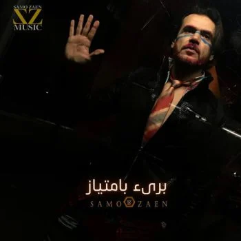اغنية ساموزين برئ بامتياز mp3