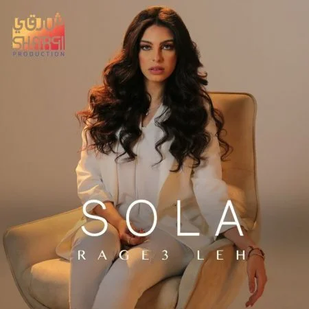 اغنية صولا عمر راجع لية mp3