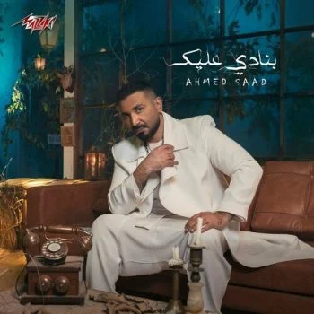 اغنية احمد سعد بنادي عليك mp3