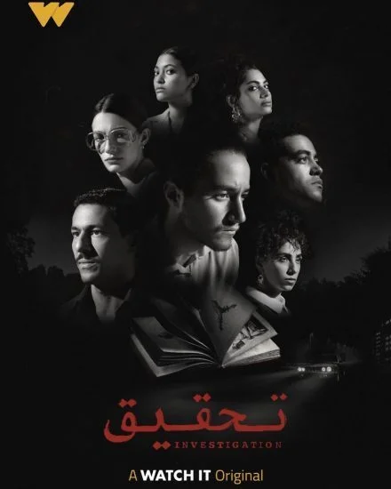 مسلسل تحقيق الحلقة 11 الحادية عشر