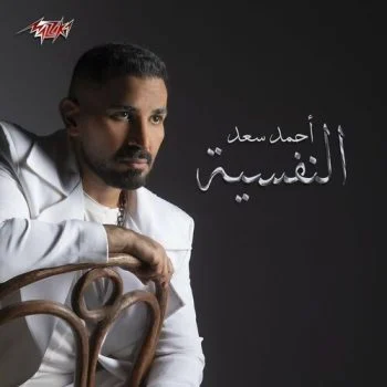 اغنية احمد سعد النفسية mp3