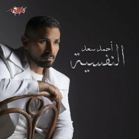 اغنية احمد سعد النفسية mp3