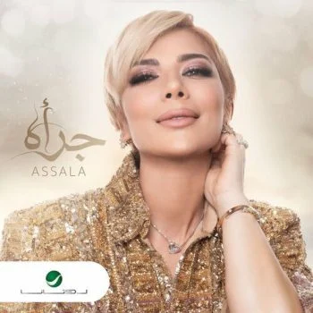 اغنية اصالة جرأه mp3