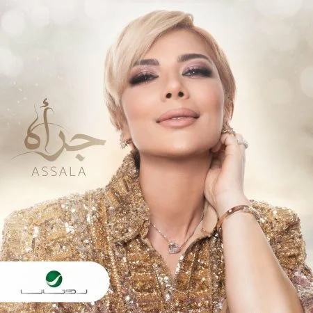 اغنية اصالة جرأه mp3