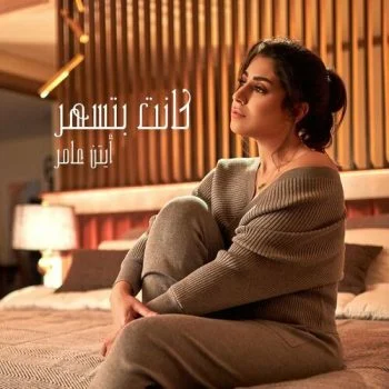 اغنية ايتن عامر كانت بتسهر mp3