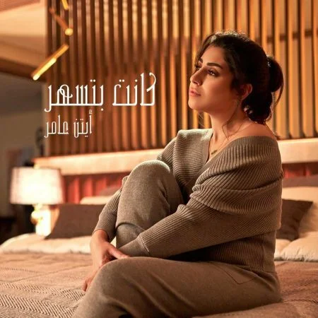 اغنية ايتن عامر كانت بتسهر mp3