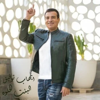 اغنية ايهاب توفيق البنات الحلوة mp3