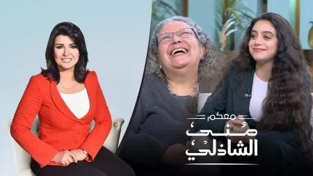 برنامج معكم مني الشاذلي - حلقة ياسمينا العبد