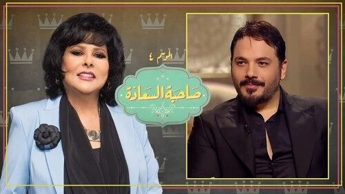 برنامج صاحبة السعادة – حلقة رامي عياش