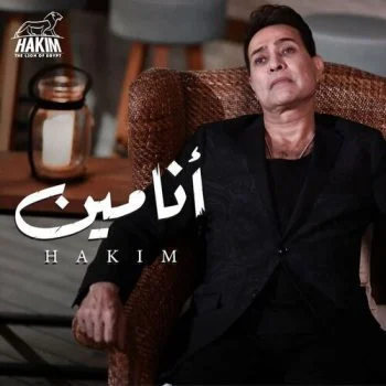 اغنية حكيم انا مين mp3