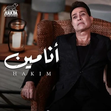 اغنية حكيم انا مين mp3