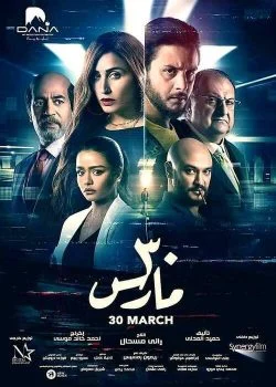 فيلم 30 مارس 2021