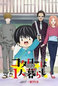 انمي Kotaro Lives Alone الموسم الاول الحلقة 10 العاشرة مترجمة