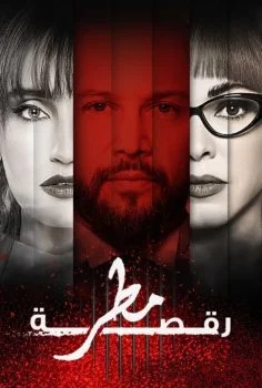 مسلسل رقصة مطر الحلقة 1 الاولي