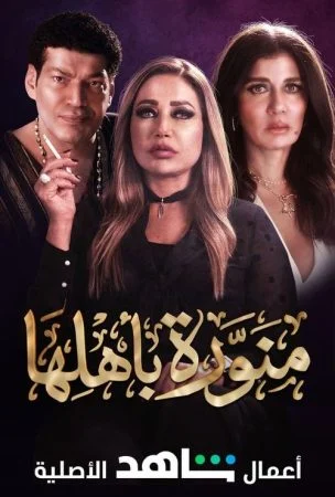 مسلسل منورة باهلها الحلقة 10 العاشرة والاخيرة