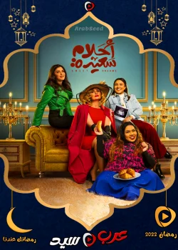 مسلسل احلام سعيدة الحلقة 29 التاسعة والعشرون