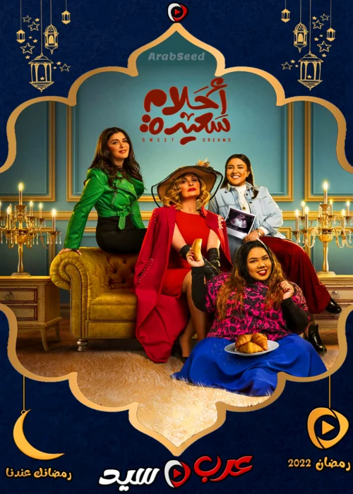 مسلسل احلام سعيدة