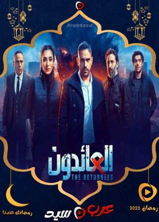 مسلسل العائدون الحلقة 30 الثلاثون والاخيرة