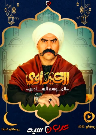 مسلسل الكبير اوي 6 الحلقة 30 الثلاثون والاخيرة