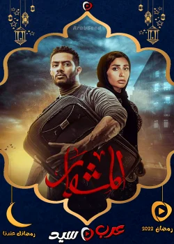 مسلسل المشوار الحلقة 30 الثلاثون والاخيرة