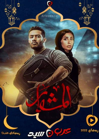 مسلسل المشوار