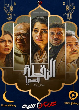 مسلسل النقطة العامية الحلقة 1 الاولي