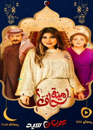 مسلسل امينة حاف الموسم الثاني الحلقة 30 الثلاثون والاخيرة