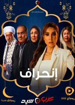 مسلسل انحراف الحلقة 29 التاسعة والعشرون