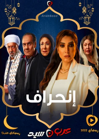 مسلسل انحراف الحلقة 30 الثلاثون والاخيرة