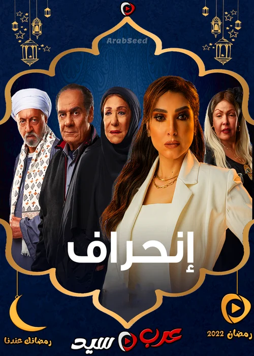 مسلسل انحراف