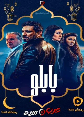 مسلسل بابلو الحلقة 30 الثلاثون والاخيرة