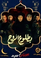 مسلسل بطلوع الروح الحلقة 10 العاشرة