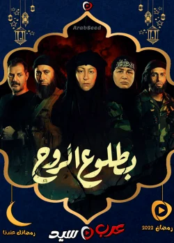 مسلسل بطلوع الروح الحلقة 11 الحادية عشر