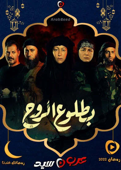 مسلسل بطلوع الروح الحلقة 11 الحادية عشر