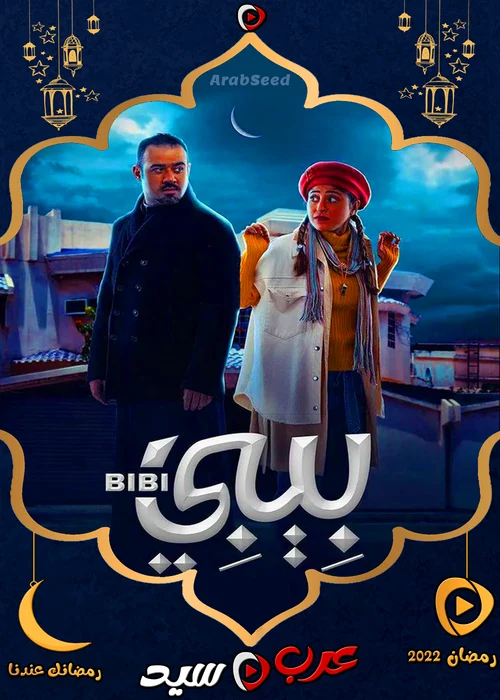 مسلسل بيبي